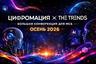 Цифромация и The Trends объявляют о партнерстве